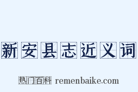 新安县志近义词是什么意思的图片